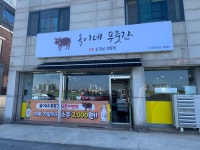 옥이네 푸줏간