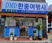 디엠디한중여행사