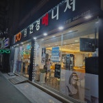 안경매니져 도량점