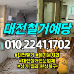 대전철거 예당디자인