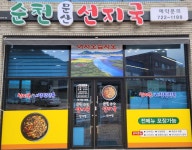 순천문산선지국 신대점