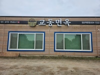 교동면옥 하양점