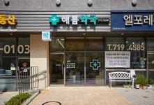 해봄약국