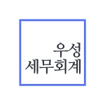 우성세무회계