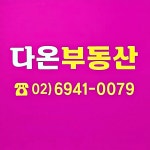 다온부동산이문아이파크자이단지앞공인중개사사무소