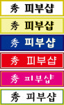 수피부샵