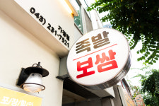잭아저씨족발보쌈 가경점