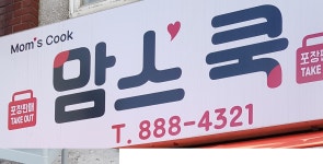 맘스쿡