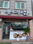종가집