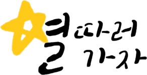 별따러가자