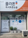 플라톤 독서토론논술 등촌등마교습소