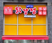 또또닭강정옛날통닭 시흥점