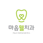 마음웰치과의원