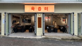 육즙터