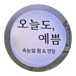 오늘도,예쁨