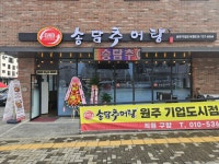 송담추어탕 원주 기업도시점