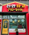 신안최고공인중개사사무소