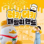 러키더키패밀리랜드