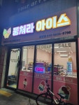 뭉쳐라아이스 두산위브점