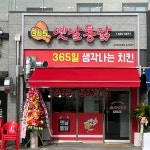 365옛날통닭