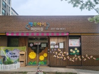 행복아이어린이집