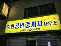 중원공인중개사사무소