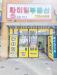 타이밍공인중개사사무소