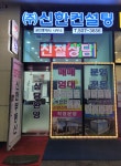 신한컨설팅공인중개사사무소