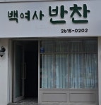 백여사반찬