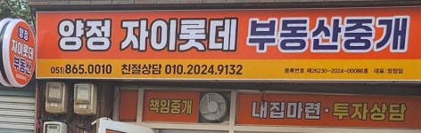 양정자이롯데부동산중개