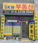 달서SK뷰공인중개사사무소