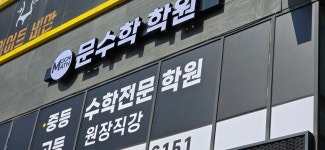 문수학 학원