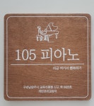 105피아노홈레슨