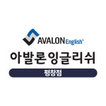 아발론랭콘 스터디피디학원