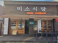 미소식당