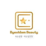 별담뷰티