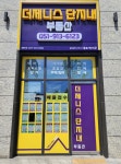 더제니스단지내부동산중개