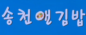 송천앤김밥