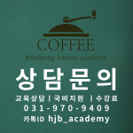 화정바리스타학원