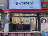봄날헤어