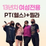 여성전용 바디코치PT 체형필라테스 수원인계점