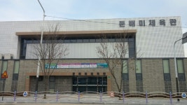 둔배미체육관