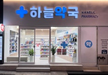 하늘약국