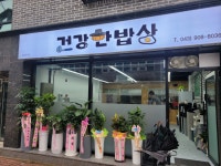건강한밥상
