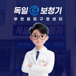독일보청기 부천원미구청센터