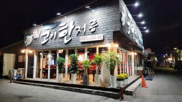 고기한저름