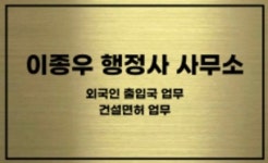 이종우행정사사무소