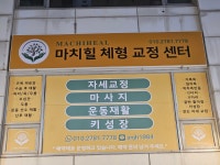 마치힐체형교정센터