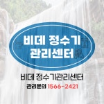 비데정수기관리센터