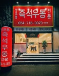 양포동즉석우동 인동점